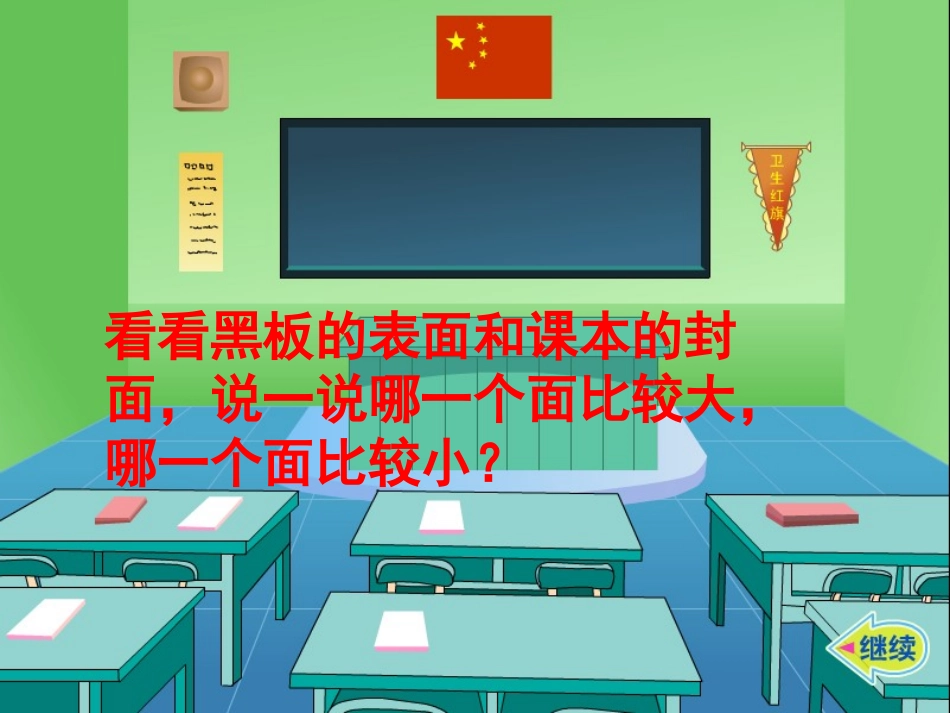 《面积的含义》长方形和正方形的面积PPT课件[苏教版三年级数学]_第2页