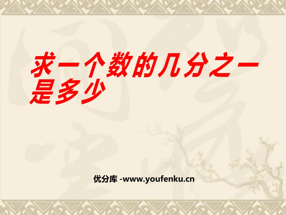 《求一个数的几分之一是多少》分数的初步认识PPT课件_第1页