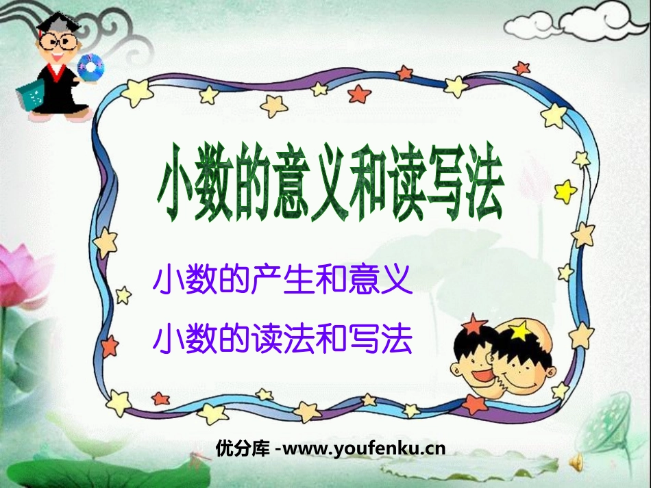 《小数的意义和读写法》小数的初步认识PPT课件[苏教版三年级数学]_第1页
