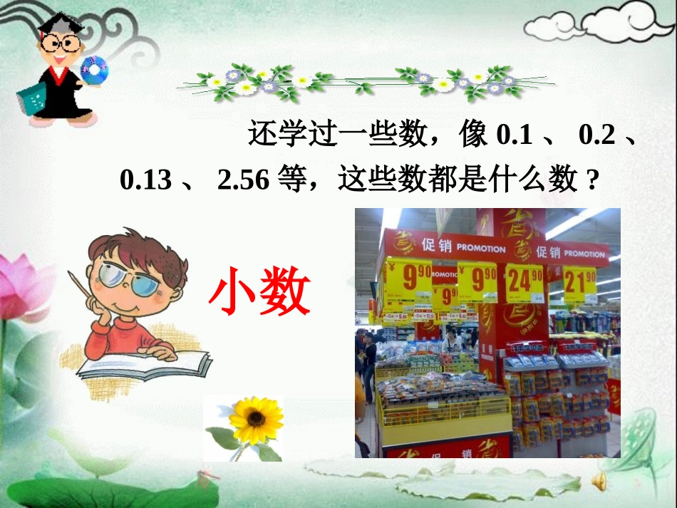 《小数的意义和读写法》小数的初步认识PPT课件[苏教版三年级数学]_第3页