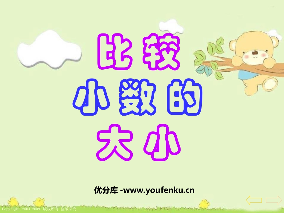 《比较小数的大小》小数的初步认识PPT课件[苏教版三年级数学]_第1页