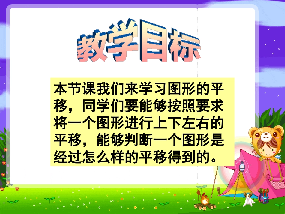 《图形的平移》平移旋转和轴对称PPT课件[苏教版四年级数学]_第2页