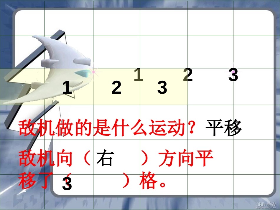 《图形的平移》平移旋转和轴对称PPT课件[苏教版四年级数学]_第3页