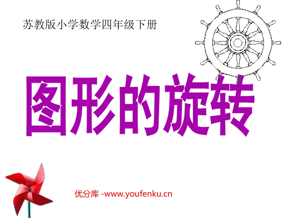 《图形的旋转》平移旋转和轴对称PPT课件[苏教版四年级数学]_第1页
