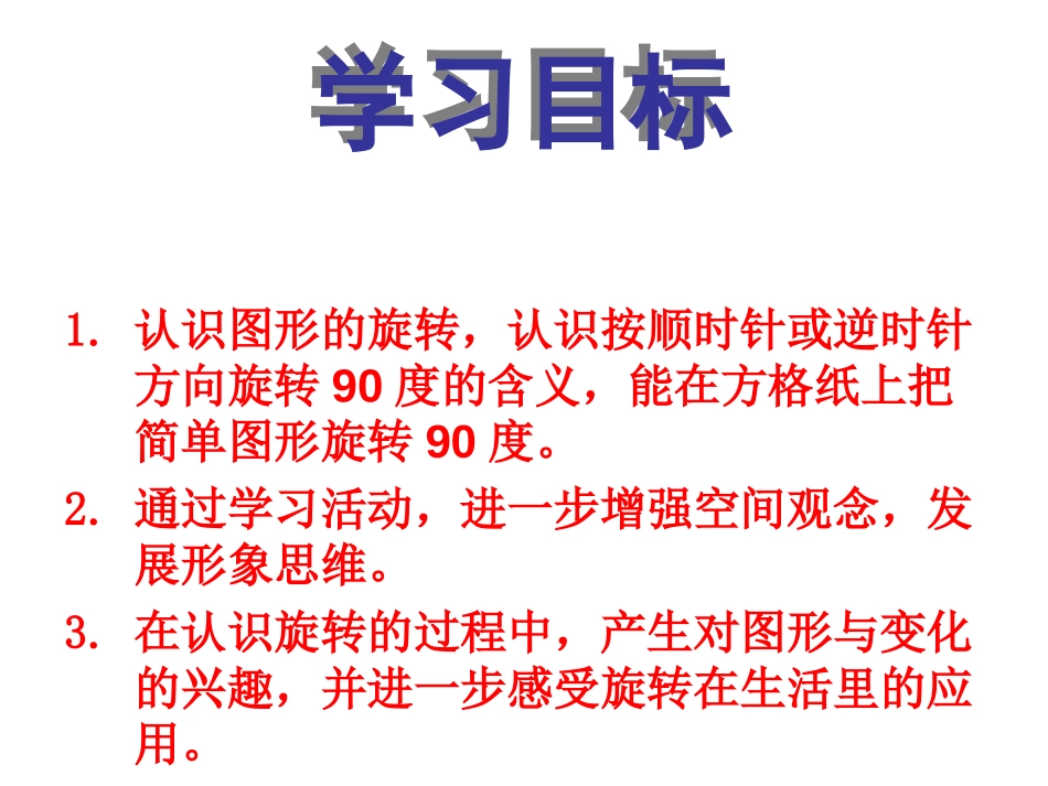 《图形的旋转》平移旋转和轴对称PPT课件[苏教版四年级数学]_第2页