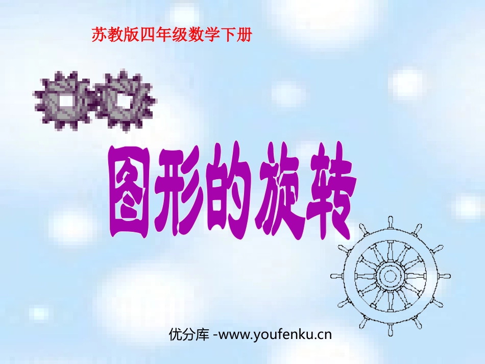 《图形的旋转》平移旋转和轴对称PPT课件[苏教版四年级数学]_第1页