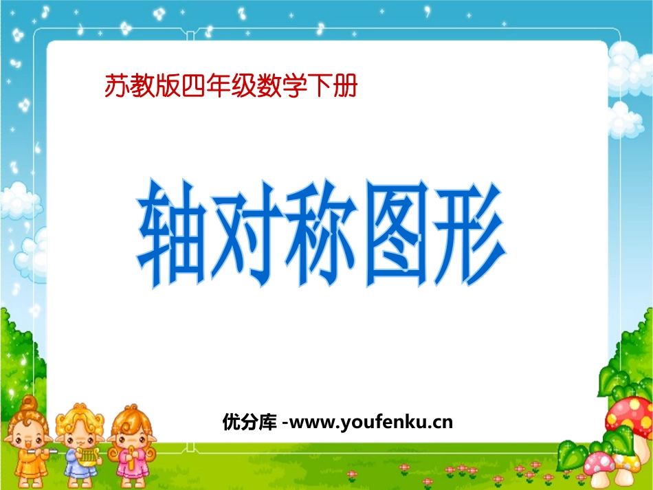 《轴对称图形》平移旋转和轴对称PPT课件[苏教版四年级数学]_第1页