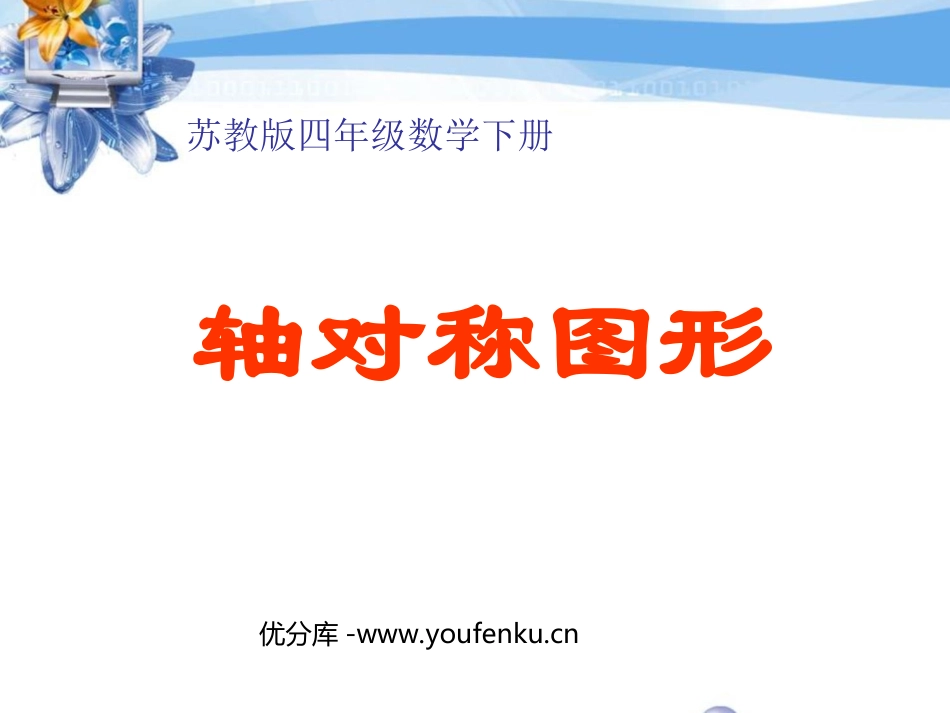 《轴对称图形》平移旋转和轴对称PPT课件[苏教版四年级数学]_第1页