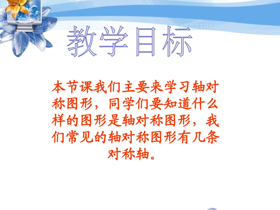 《轴对称图形》平移旋转和轴对称PPT课件[苏教版四年级数学]_第2页