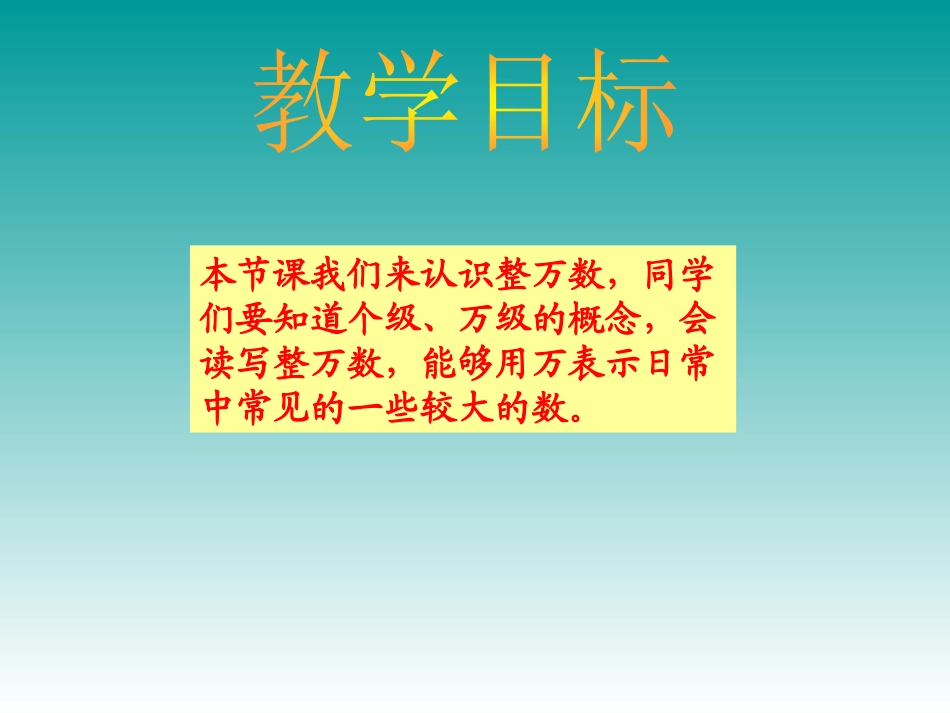《认识整万数》认识多位数PPT课件[苏教版四年级数学下册]_第2页