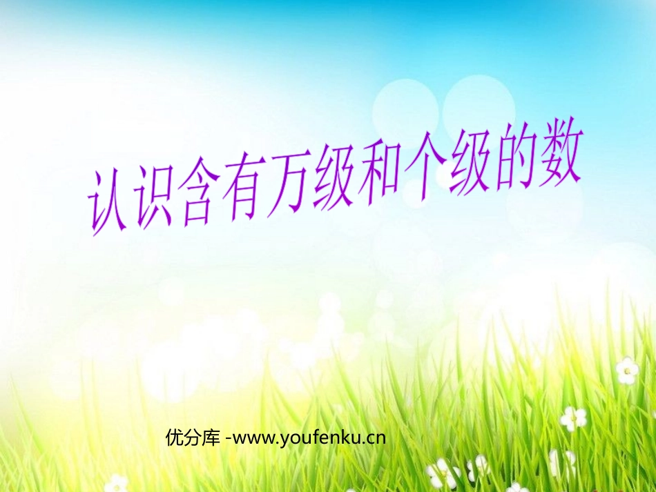 《认识含有万级和个级的数》认识多位数PPT课件[苏教版四年级数学]_第1页