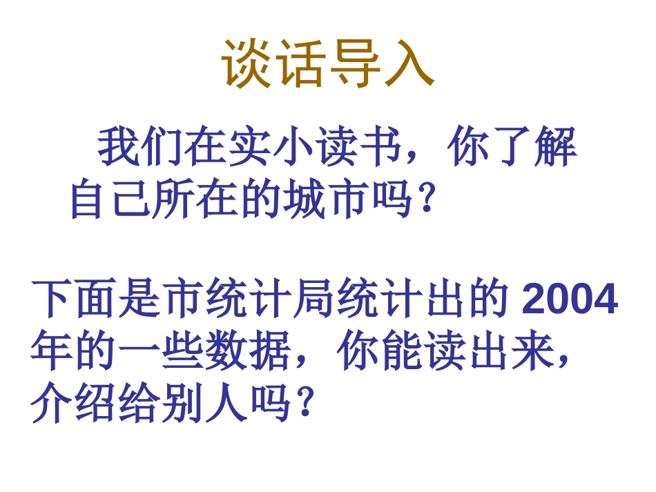 《认识含有万级和个级的数》认识多位数PPT课件[苏教版四年级数学]_第2页