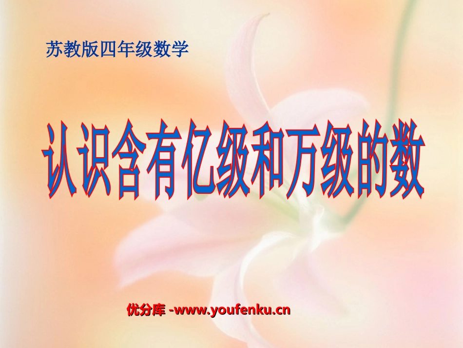 《认识含有亿级和万级的数》认识多位数PPT课件[苏教版四年级数学]_第1页