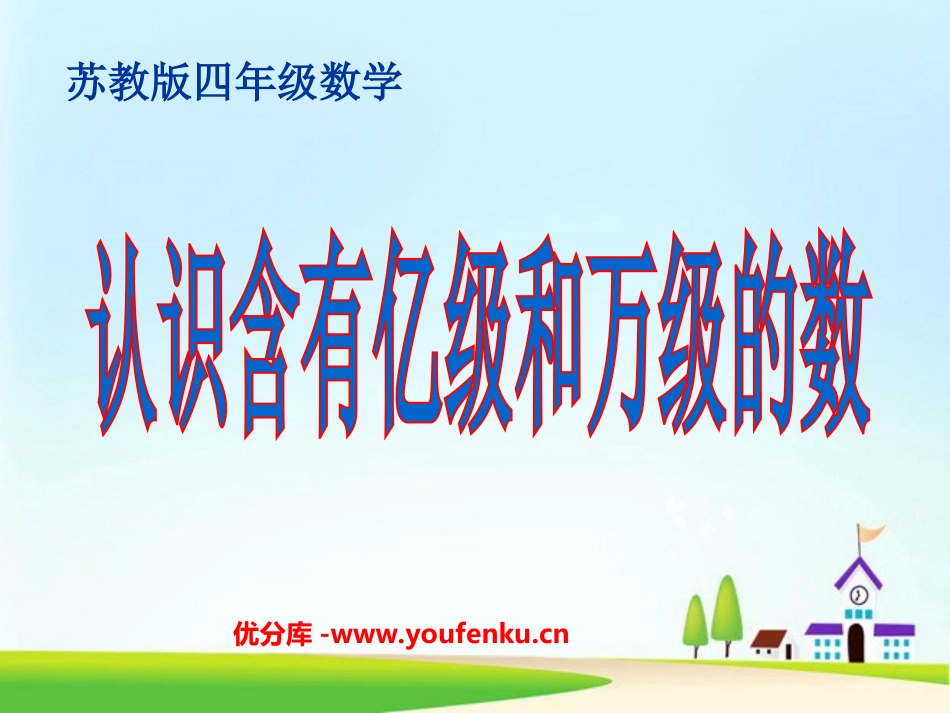 《认识含有亿级和万级的数》认识多位数PPT课件[苏教版四年级数学]_第1页
