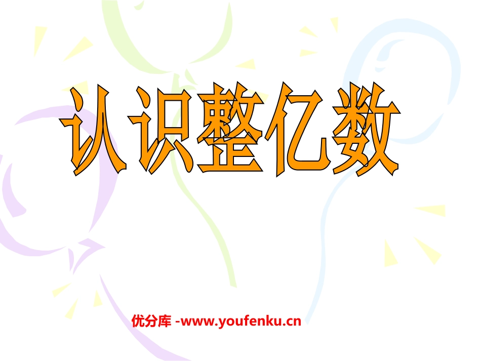 《认识整亿数》认识多位数PPT课件[苏教版四年级数学下册]_第1页