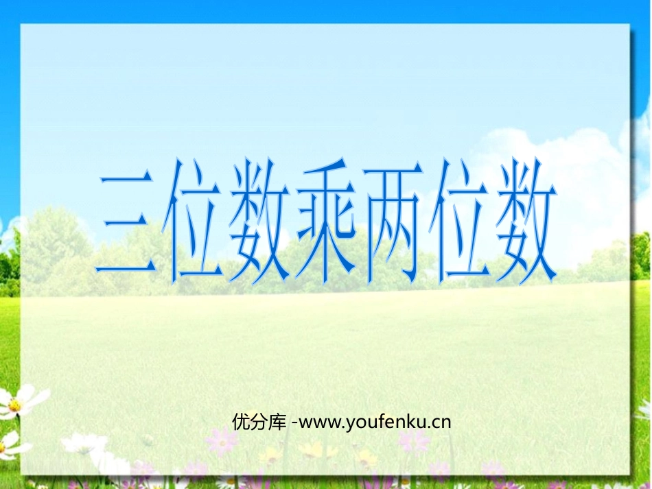 《三位数乘两位数笔算乘法》三位数乘两位数PPT课件_第1页