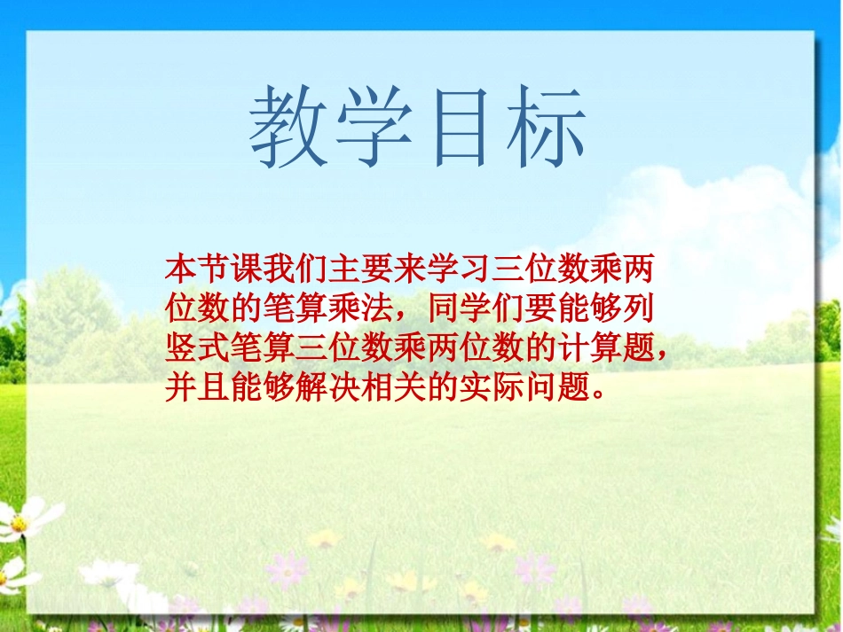 《三位数乘两位数笔算乘法》三位数乘两位数PPT课件_第2页
