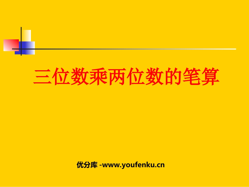《三位数乘两位数笔算乘法》三位数乘两位数PPT课件_第1页