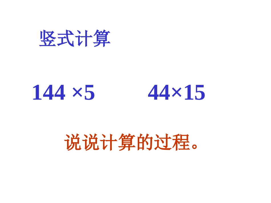 《三位数乘两位数笔算乘法》三位数乘两位数PPT课件_第3页