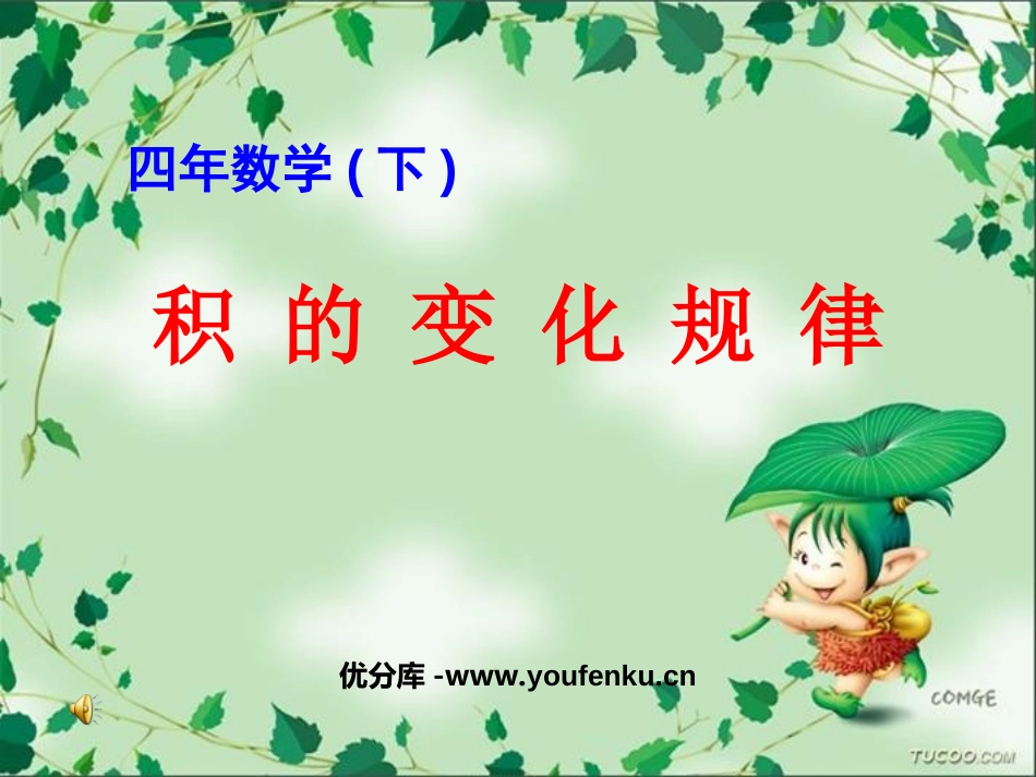 《积的变化规律》三位数乘两位数PPT课件[苏教版四年级数学]_第1页