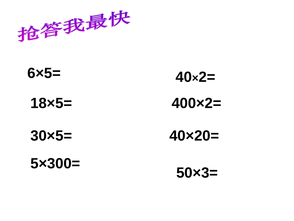 《积的变化规律》三位数乘两位数PPT课件[苏教版四年级数学]_第2页