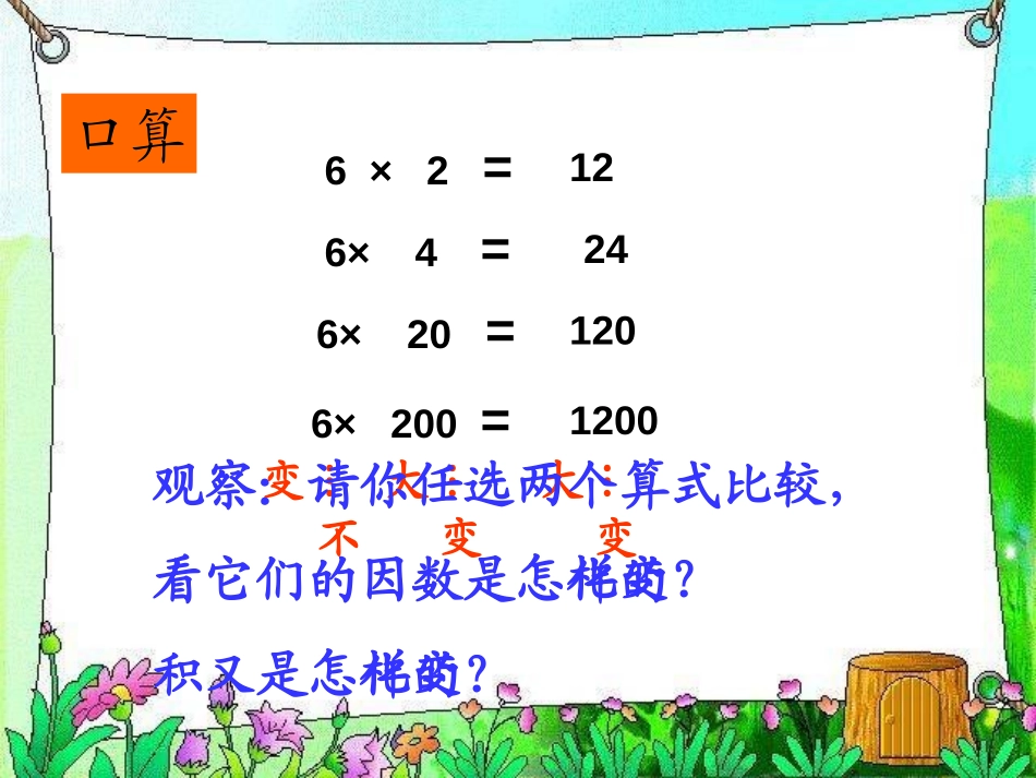 《积的变化规律》三位数乘两位数PPT课件[苏教版四年级数学]_第3页