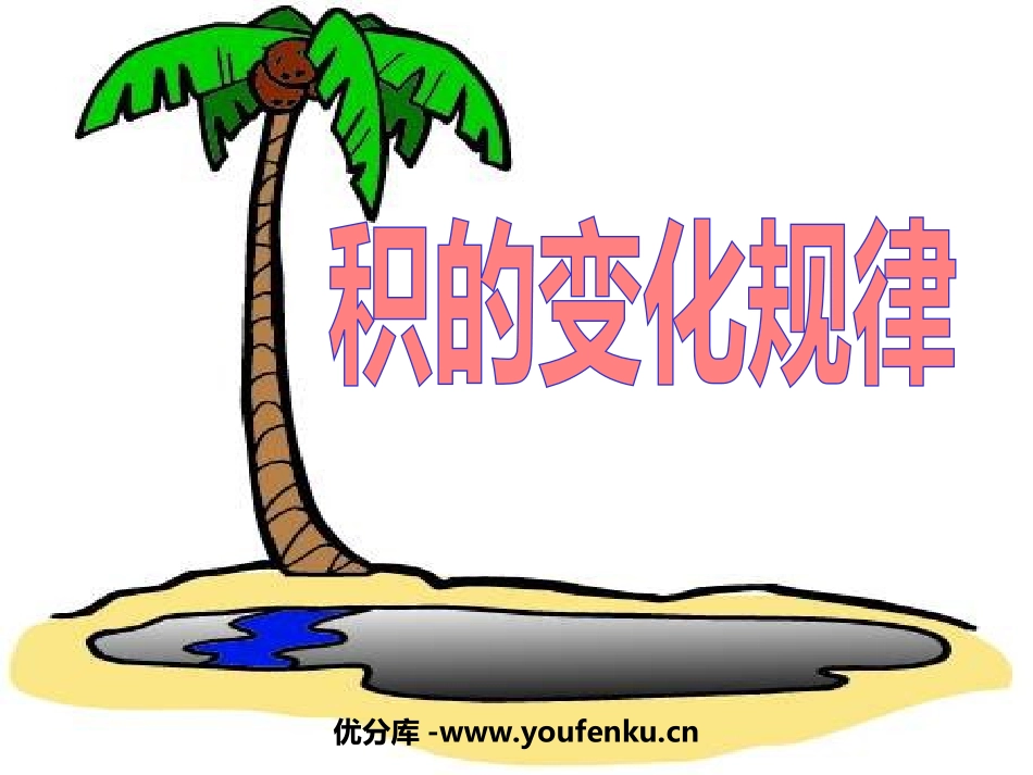 《积的变化规律》三位数乘两位数PPT课件[苏教版四年级数学]_第1页