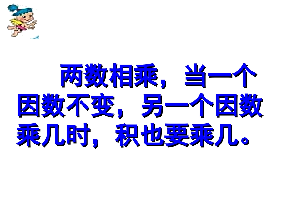 《积的变化规律》三位数乘两位数PPT课件[苏教版四年级数学]_第3页