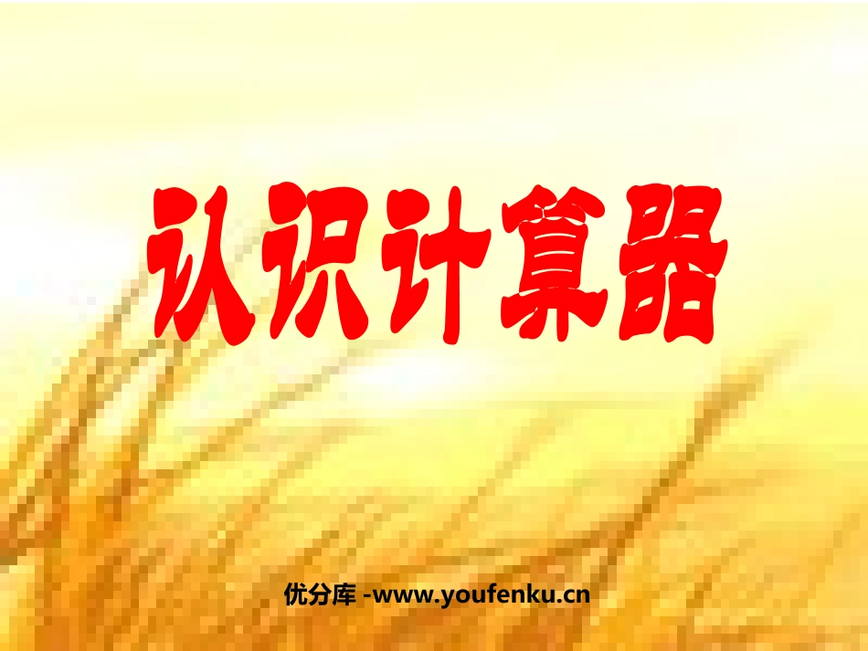 《认识计算器》用计算器计算PPT课件[苏教版四年级数学下册]_第1页