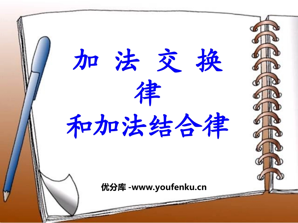 《加法交换律和结合律》运算律PPT课件[苏教版四年级数学]_第1页