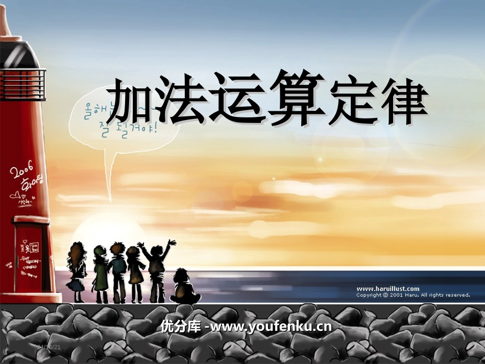 《加法交换律和结合律》运算律PPT课件[苏教版四年级数学]_第1页