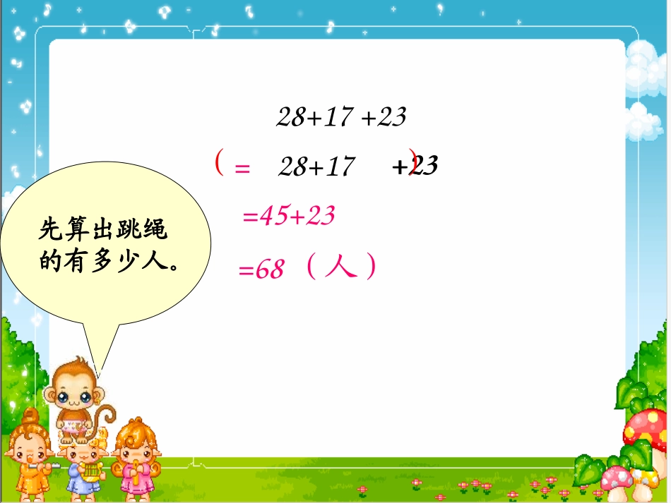 《应用加法运算律进行简便计算》运算律PPT课件[苏教版四年级数学]_第3页