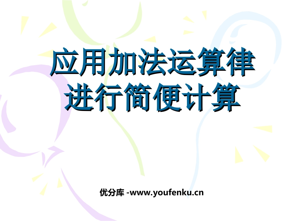 《应用加法运算律进行简便计算》运算律PPT课件[苏教版四年级数学]_第1页