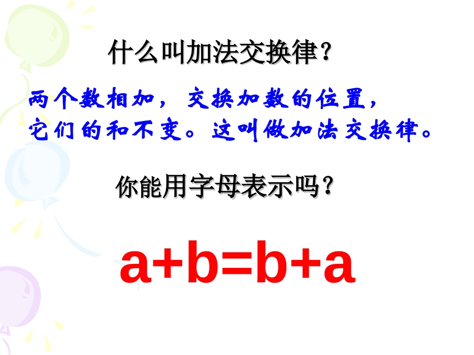 《应用加法运算律进行简便计算》运算律PPT课件[苏教版四年级数学]_第2页