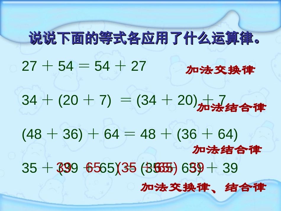 《应用加法运算律进行简便计算》运算律PPT课件[苏教版四年级数学]_第2页