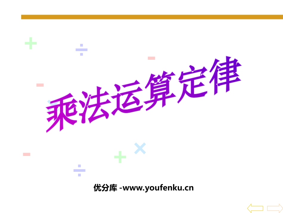 《乘法运算定律》运算律PPT课件[苏教版四年级数学下册]_第1页