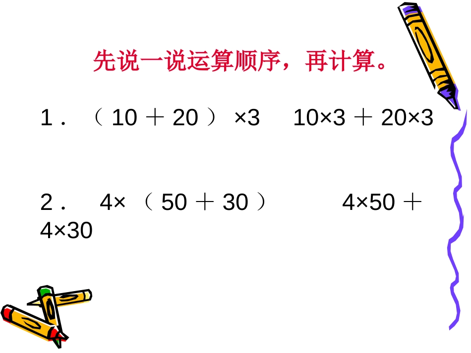 《乘法分配律》运算律PPT课件[苏教版四年级数学下册]_第2页