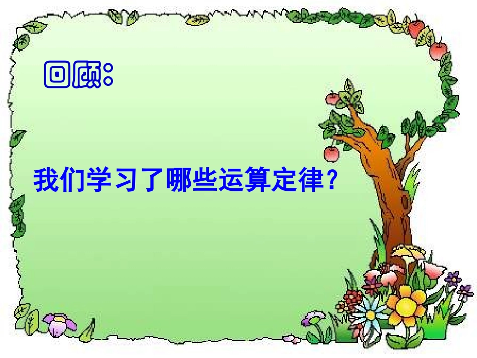《乘法分配律》运算律PPT课件[苏教版四年级数学下册]_第3页