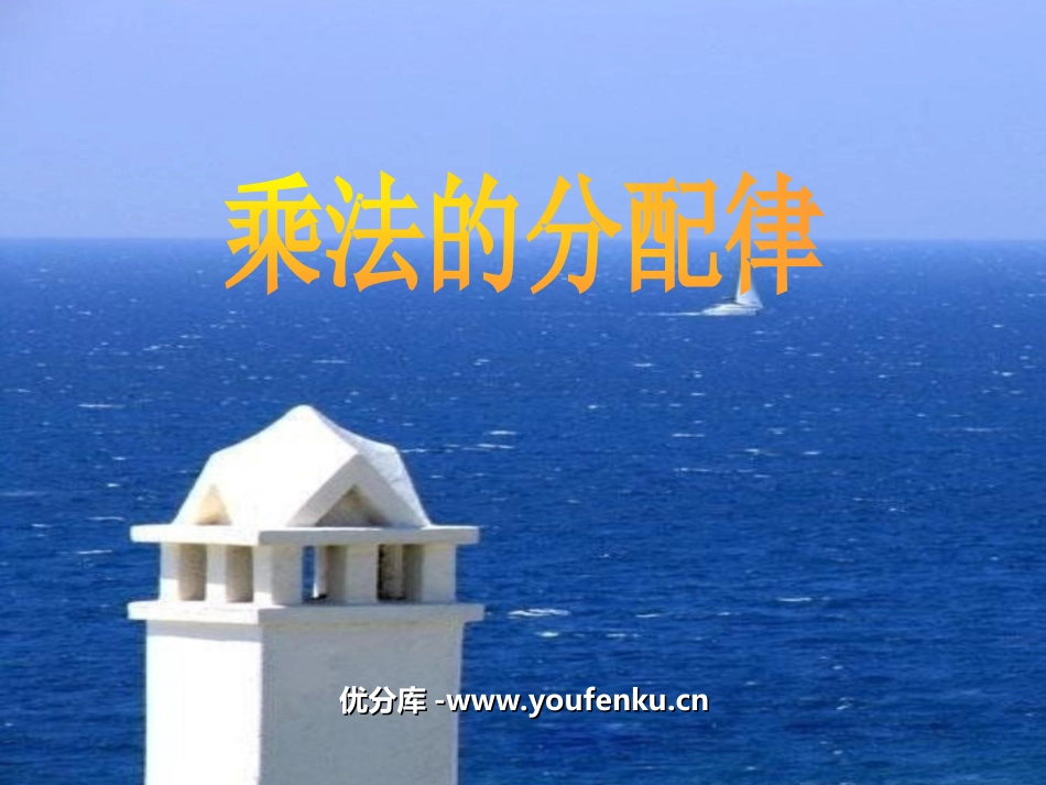 《乘法分配律》运算律PPT课件[苏教版四年级数学下册]_第1页