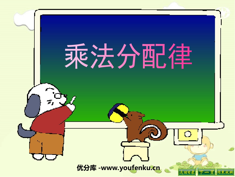 《乘法分配律》运算律PPT课件[苏教版四年级数学下册]_第1页