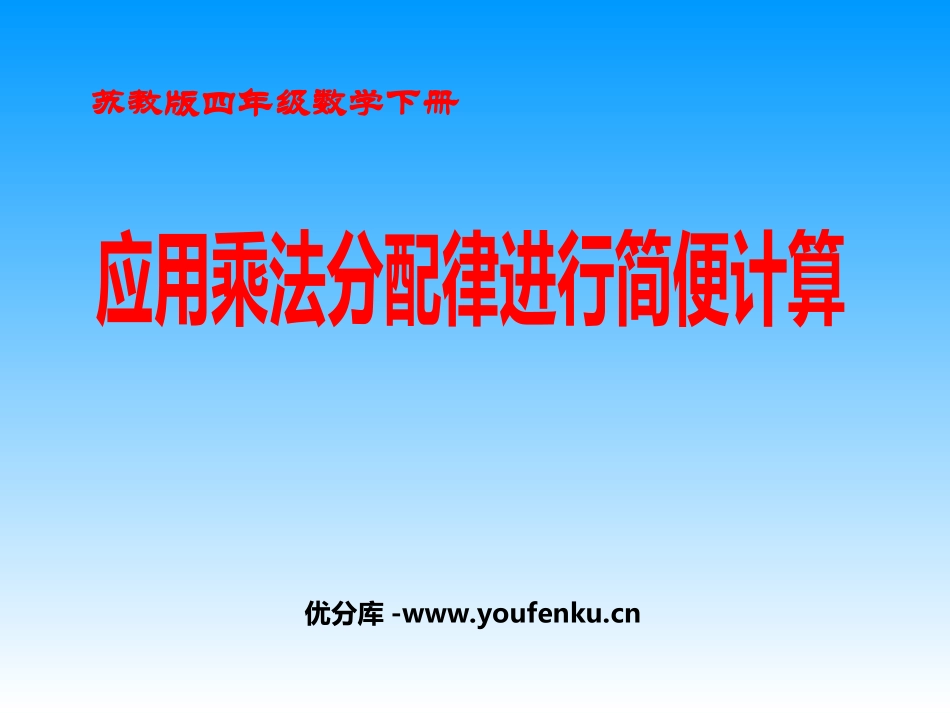 《应用乘法分配律进行简便计算》运算律PPT课件[苏教版四年级数学]_第1页