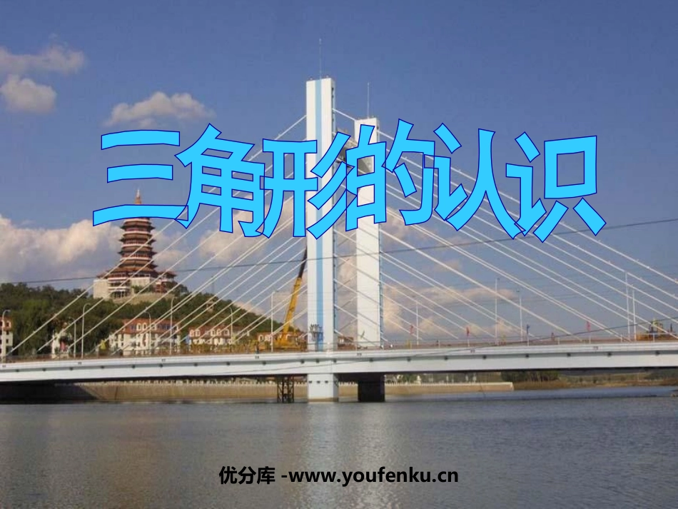 《三角形的认识》三角形平行四边形和梯形PPT课件_第1页
