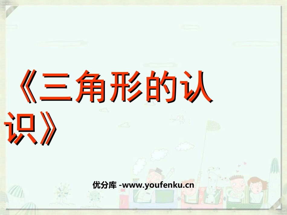 《三角形的认识》三角形平行四边形和梯形PPT课件_第1页
