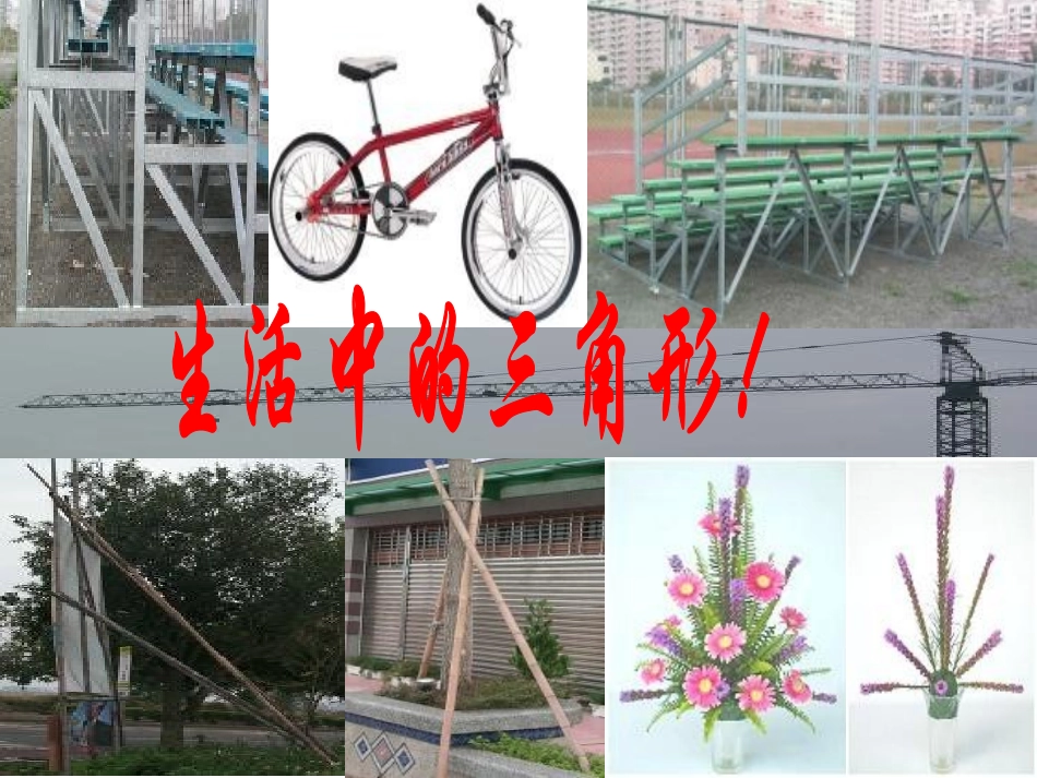 《三角形的认识》三角形平行四边形和梯形PPT课件_第3页