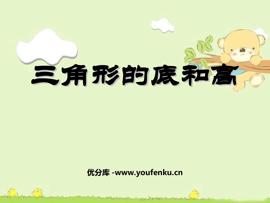 《三角形的底和高》三角形平行四边形和梯形PPT课件_第1页
