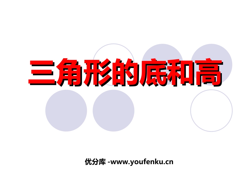《三角形的底和高》三角形平行四边形和梯形PPT课件_第1页