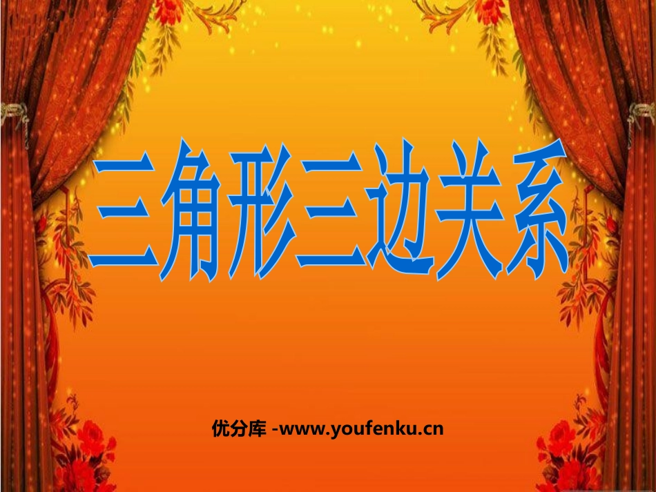 《三角形三边的关系》三角形平行四边形和梯形PPT课件_第1页