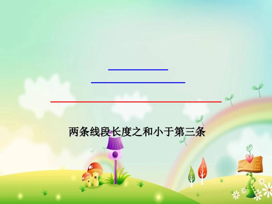 《三角形三边的关系》三角形平行四边形和梯形PPT课件_第3页