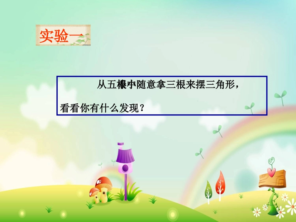 《三角形三边的关系》三角形平行四边形和梯形PPT课件_第2页