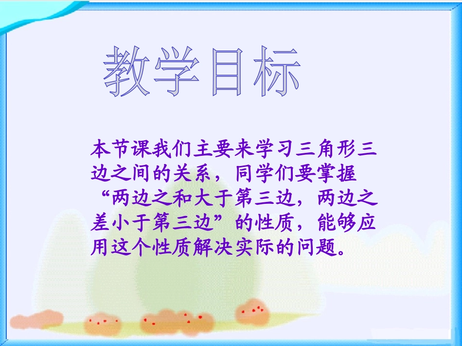《三角形三边的关系》三角形平行四边形和梯形PPT课件_第1页